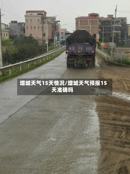 增城天气15天情况/增城天气预报15天准确吗-第3张图片