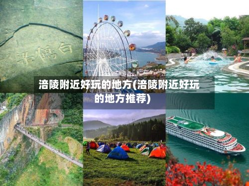 涪陵附近好玩的地方(涪陵附近好玩的地方推荐)-第2张图片