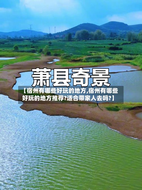 【宿州有哪些好玩的地方,宿州有哪些好玩的地方推荐?适合带家人去吗?】-第3张图片