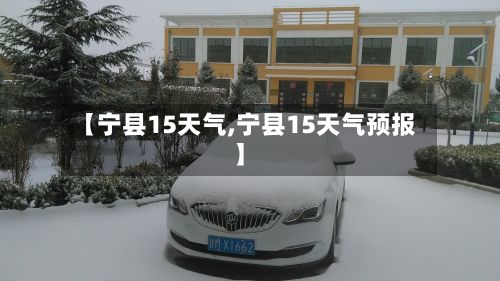【宁县15天气,宁县15天气预报】-第2张图片