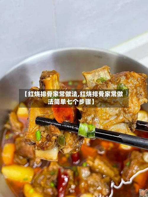【红烧排骨家常做法,红烧排骨家常做法简单七个步骤】