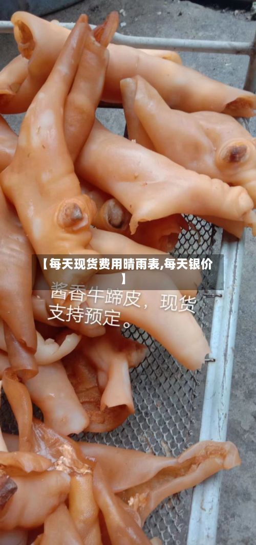 【每天现货费用晴雨表,每天银价】