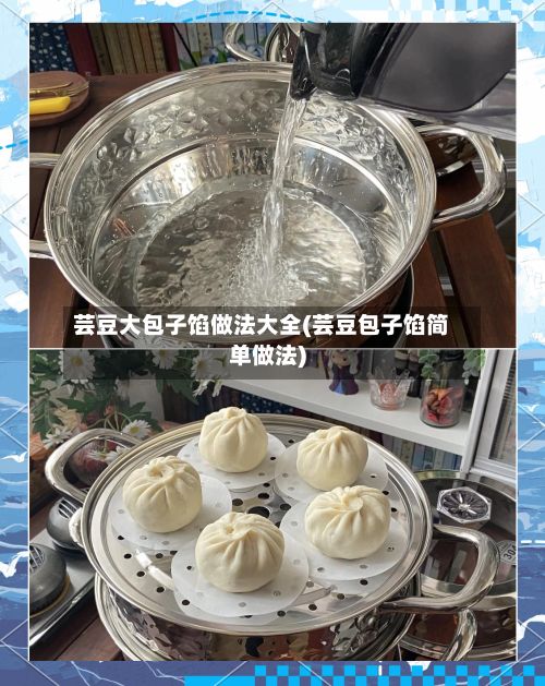 芸豆大包子馅做法大全(芸豆包子馅简单做法)