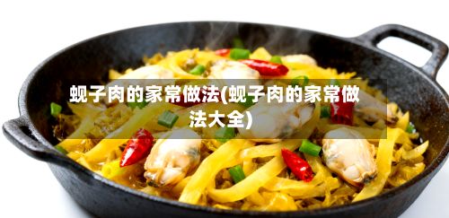 蚬子肉的家常做法(蚬子肉的家常做法大全)