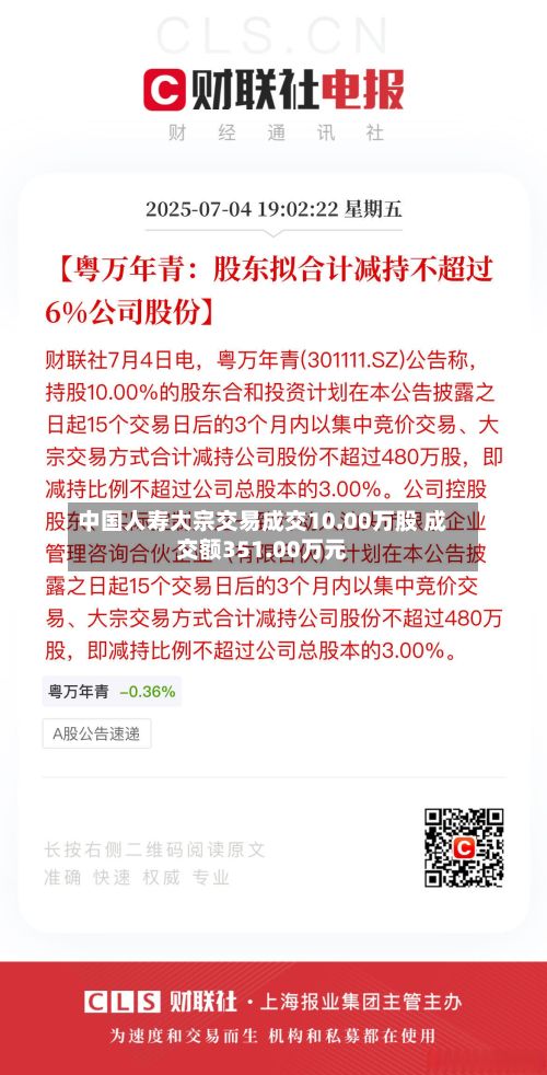 中国人寿大宗交易成交10.00万股 成交额351.00万元-第2张图片