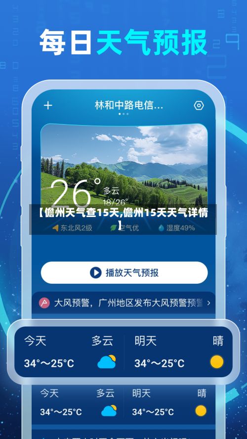 【儋州天气查15天,儋州15天天气详情】