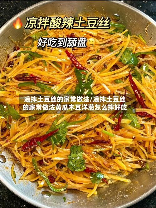 凉拌土豆丝的家常做法/凉拌土豆丝的家常做法黄瓜木耳洋葱怎么拌好吃-第2张图片