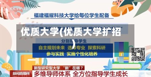 优质大学(优质大学扩招)-第2张图片