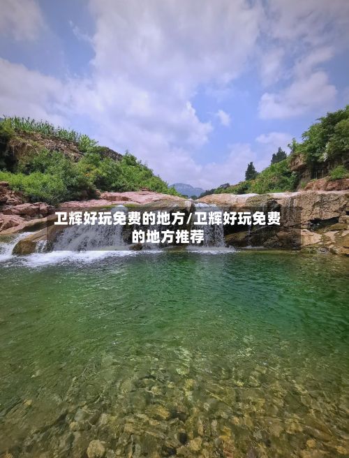 卫辉好玩免费的地方/卫辉好玩免费的地方推荐