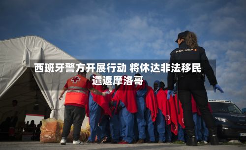 西班牙警方开展行动 将休达非法移民遣返摩洛哥