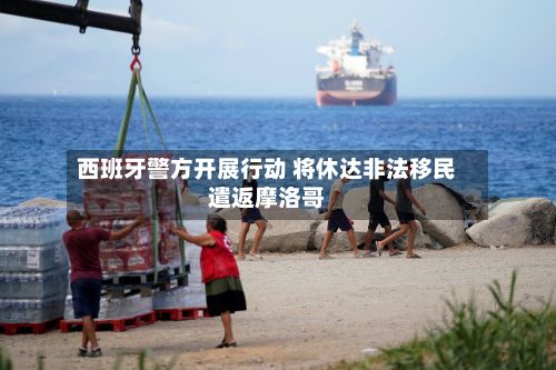 西班牙警方开展行动 将休达非法移民遣返摩洛哥-第3张图片