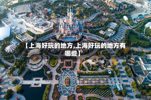 【上海好玩的地方,上海好玩的地方有哪些】-第2张图片