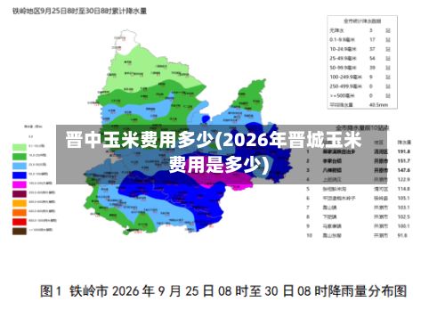 晋中玉米费用多少(2026年晋城玉米费用是多少)