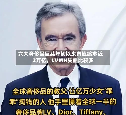 六大奢侈品巨头年初以来市值缩水近2万亿，LVMH失血比较多-第2张图片