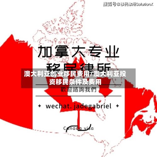 澳大利亚创业移民费用/澳大利亚投资移民条件及费用-第3张图片