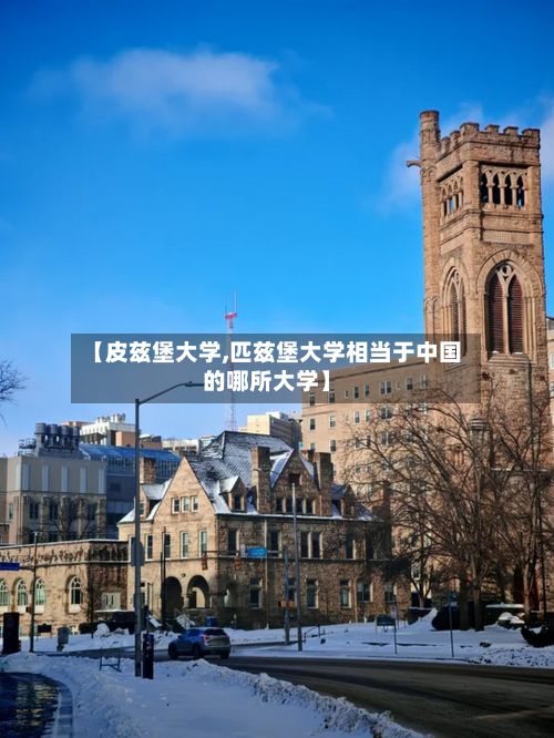 【皮兹堡大学,匹兹堡大学相当于中国的哪所大学】