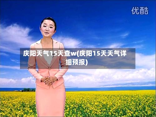 庆阳天气15天查w(庆阳15天天气详细预报)-第3张图片