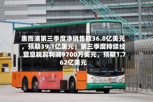惠而浦第三季度净销售额36.8亿美元	，预期39.1亿美元；第三季度持续经营息税前利润9700万美元，预期1.762亿美元-第2张图片