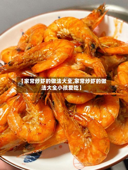 【家常炒虾的做法大全,家常炒虾的做法大全小孩爱吃】-第3张图片