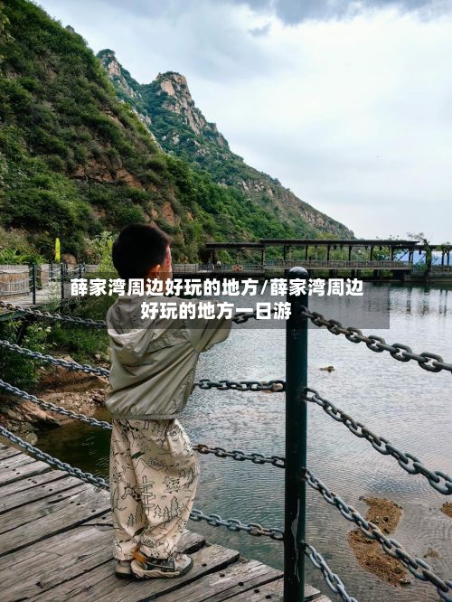 薛家湾周边好玩的地方/薛家湾周边好玩的地方一日游-第2张图片
