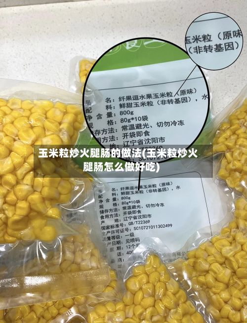玉米粒炒火腿肠的做法(玉米粒炒火腿肠怎么做好吃)-第2张图片