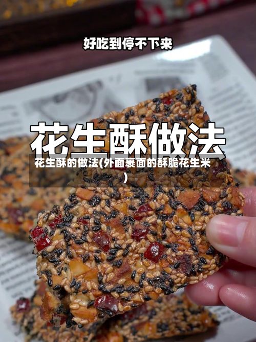 花生酥的做法(外面裹面的酥脆花生米)