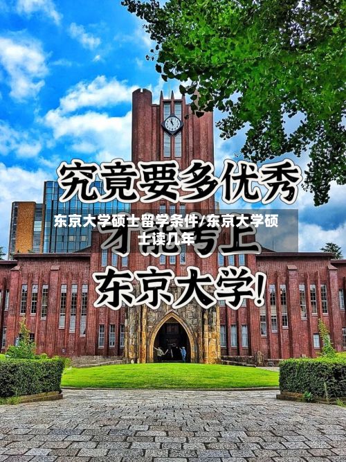 东京大学硕士留学条件/东京大学硕士读几年