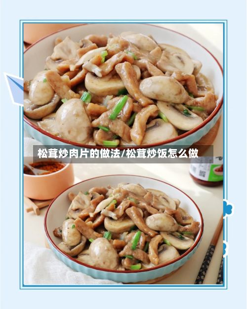 松茸炒肉片的做法/松茸炒饭怎么做-第2张图片