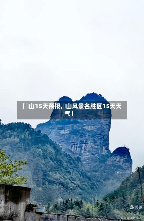 【崀山15天预报,崀山风景名胜区15天天气】