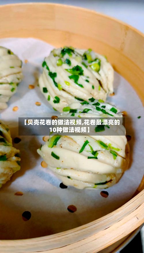 【贝壳花卷的做法视频,花卷最漂亮的10种做法视频】-第3张图片