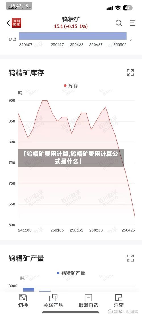 【钨精矿费用计算,钨精矿费用计算公式是什么】-第3张图片
