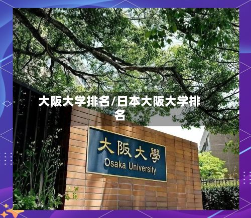 大阪大学排名/日本大阪大学排名-第2张图片