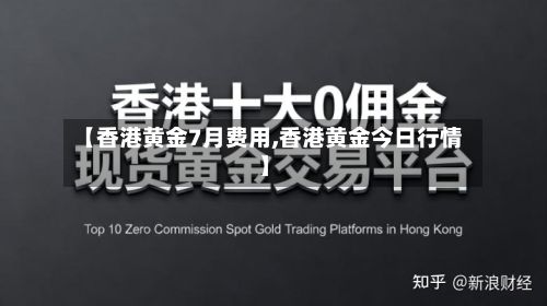 【香港黄金7月费用,香港黄金今日行情】
