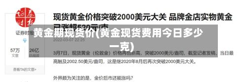 黄金期现货价(黄金现货费用今日多少一克)-第3张图片