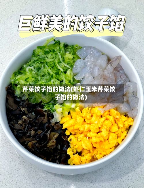 芹菜饺子馅的做法(虾仁玉米芹菜饺子馅的做法)-第3张图片
