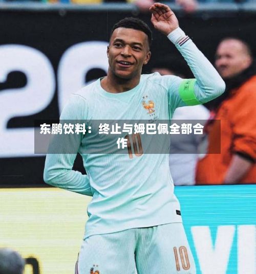 东鹏饮料：终止与姆巴佩全部合作