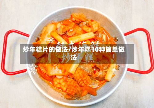 炒年糕片的做法/炒年糕10种简单做法