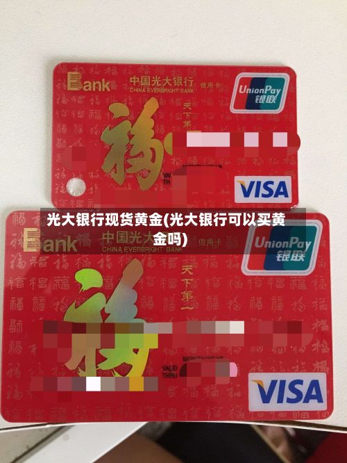 光大银行现货黄金(光大银行可以买黄金吗)