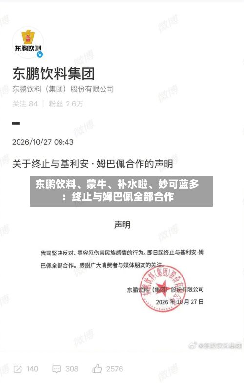 东鹏饮料、蒙牛	、补水啦、妙可蓝多：终止与姆巴佩全部合作-第2张图片