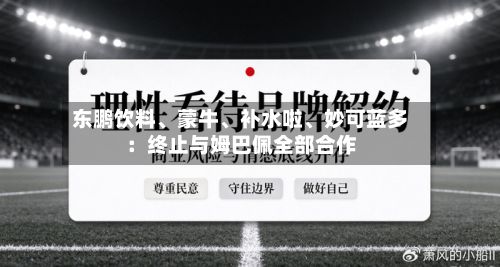 东鹏饮料、蒙牛	、补水啦、妙可蓝多：终止与姆巴佩全部合作-第3张图片