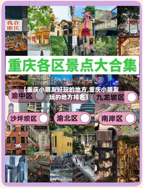 【重庆小朋友好玩的地方,重庆小朋友玩的地方排名】-第2张图片