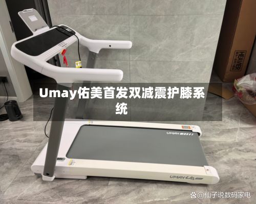 Umay佑美首发双减震护膝系统