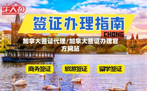 加拿大签证代理/加拿大签证办理官方网站-第2张图片