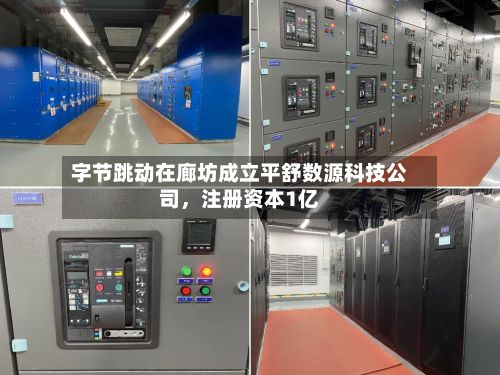 字节跳动在廊坊成立平舒数源科技公司，注册资本1亿-第2张图片