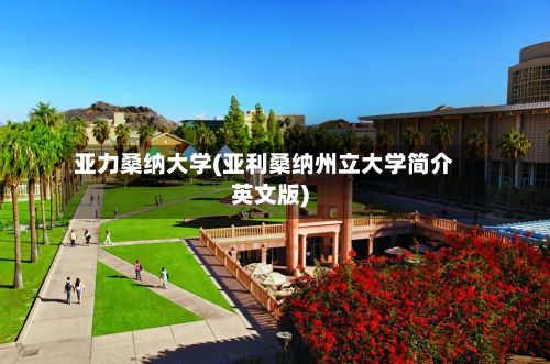 亚力桑纳大学(亚利桑纳州立大学简介英文版)-第2张图片