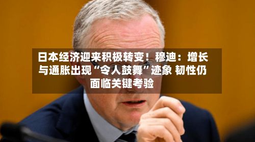 日本经济迎来积极转变！穆迪：增长与通胀出现“令人鼓舞”迹象 韧性仍面临关键考验-第2张图片