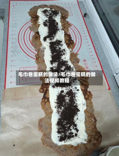 毛巾卷蛋糕的做法/毛巾卷蛋糕的做法视频教程