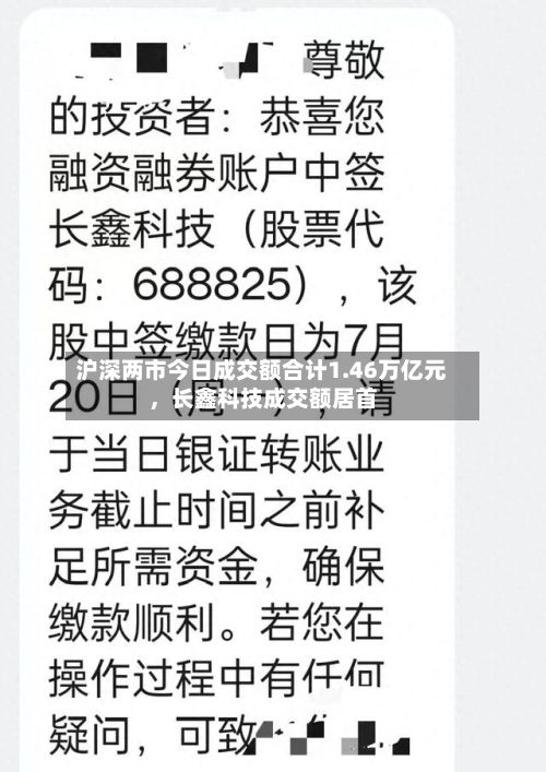沪深两市今日成交额合计1.46万亿元，长鑫科技成交额居首-第1张图片