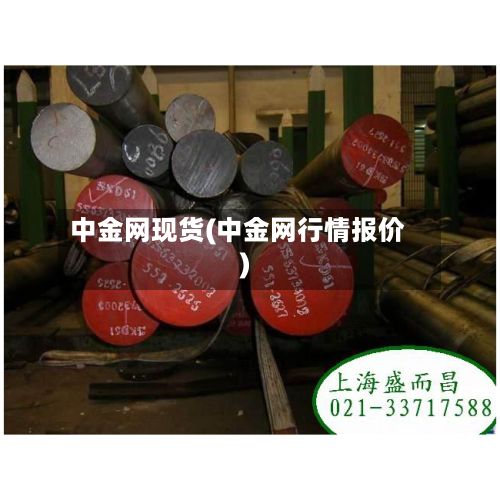 中金网现货(中金网行情报价)