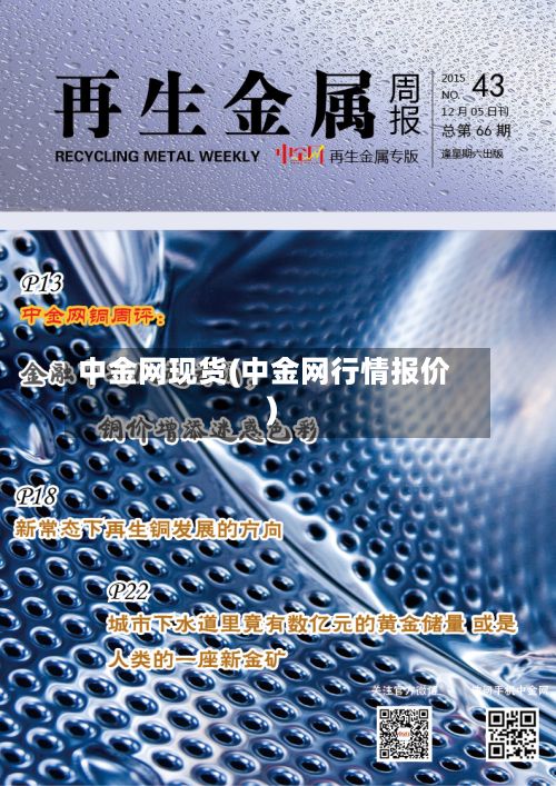 中金网现货(中金网行情报价)-第2张图片